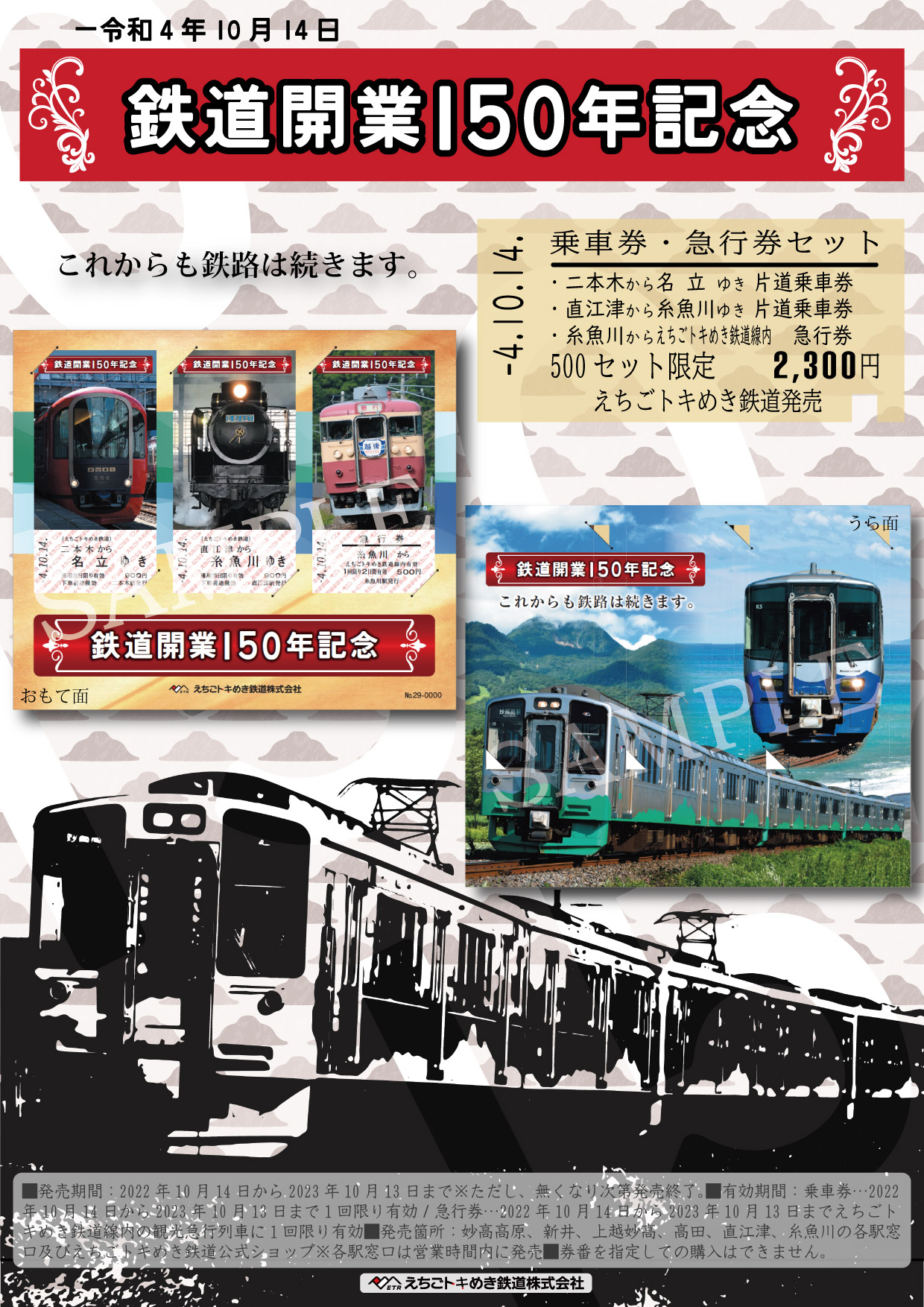 鉄道開業150年記念乗車券・急行券セットを発売します！ | えちごトキ 